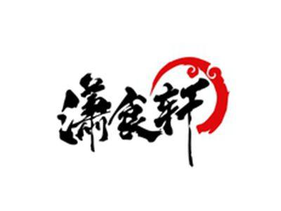 潇食轩