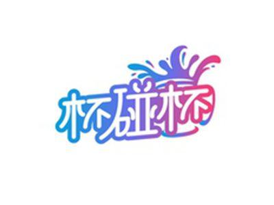 杯碰杯