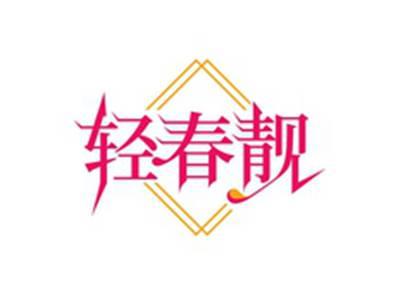 轻春靓