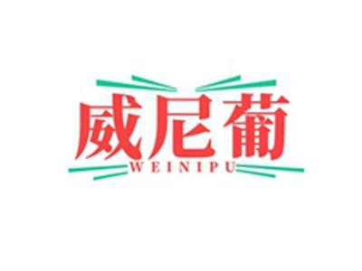 威尼葡WEINITAO