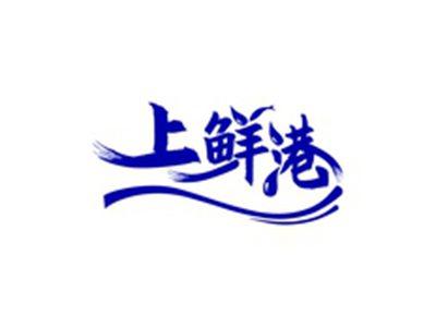 上鲜港