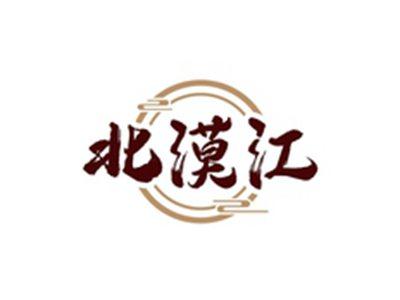 北漠江