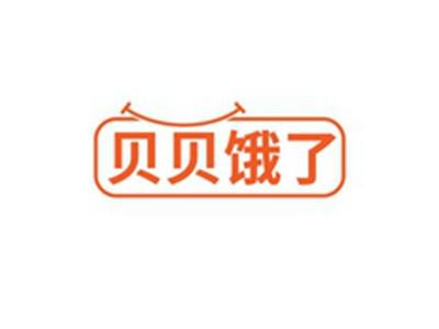 贝贝饿了