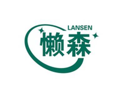 懒森LANSEN