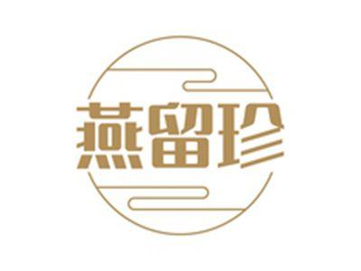 燕留珍