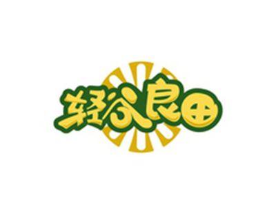 轻谷良田