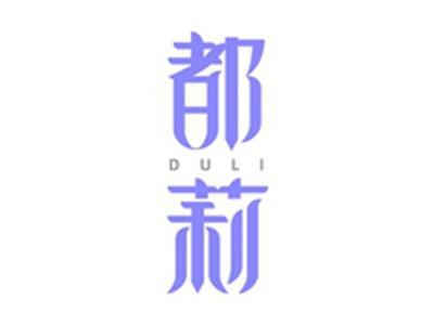 都莉DULI