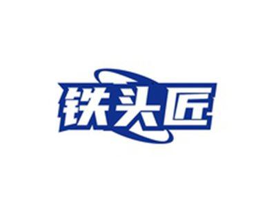 铁头匠