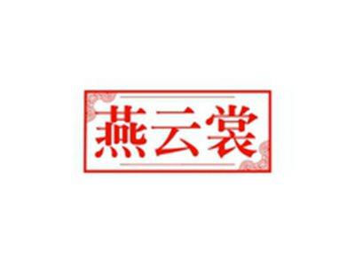 燕云裳