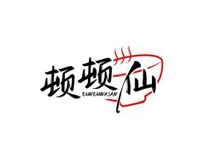 顿顿仙DUNDUNXIAN
