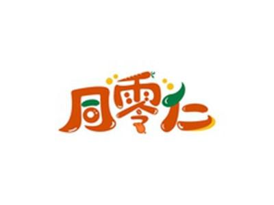 同零仁