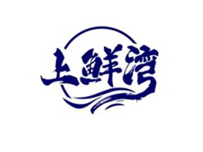 上鲜湾