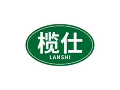 榄仕LANSHI