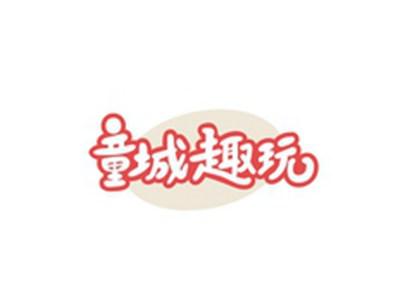 童城趣玩