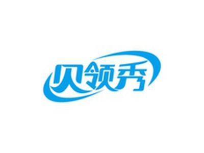 贝领秀