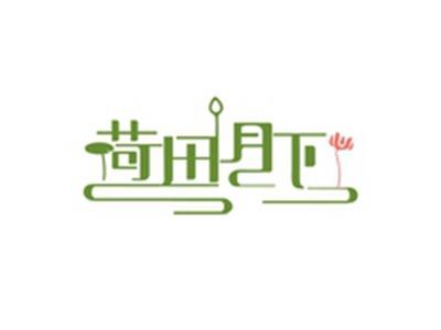 荷田月下