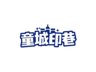童城印巷