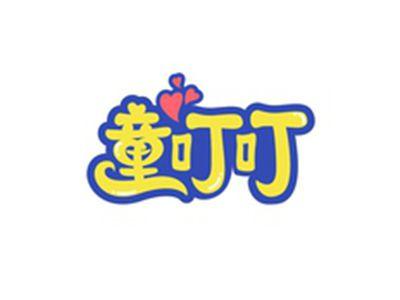 童叮叮