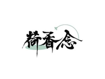 荷香念
