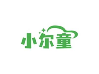 小尔童