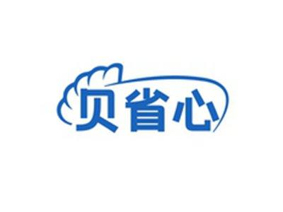 贝省心