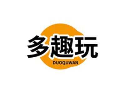 多趣玩DUOQIWAN