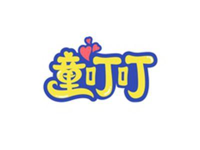 童叮叮