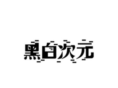 黑白次元