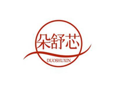 朵舒芯DUOSHUXIN