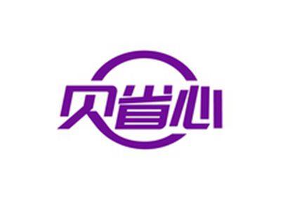 贝省心