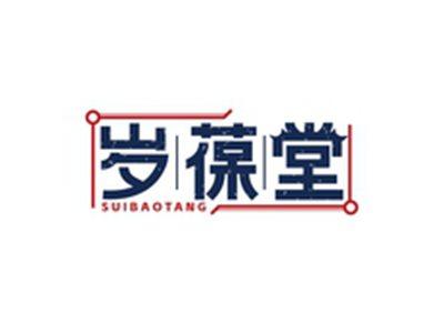岁葆堂SUIBAOTANG
