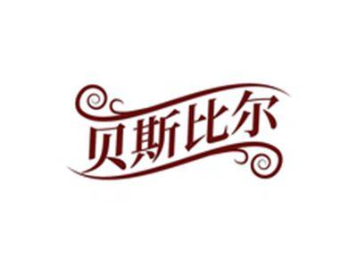 贝斯比尔