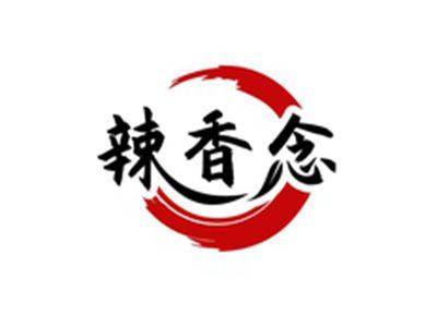 辣香念
