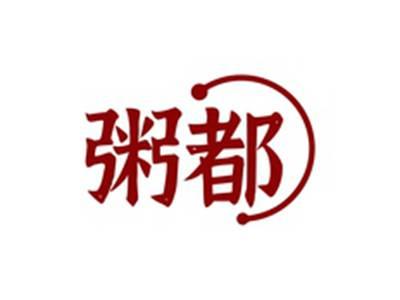 粥都