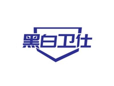 黑白卫仕