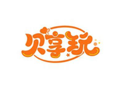 贝享玩