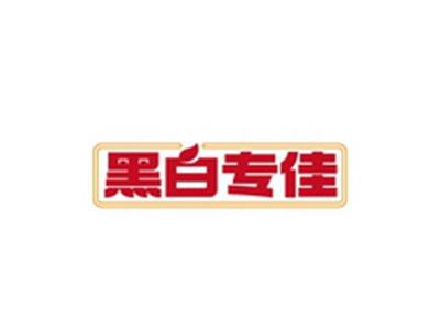 黑白专佳