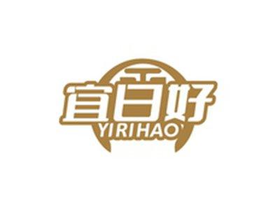宜日好YIRIHAO