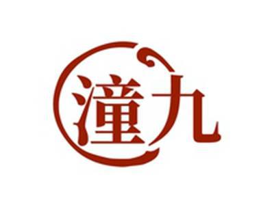 潼九