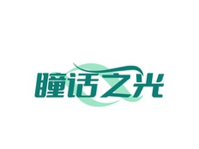 瞳话之光
