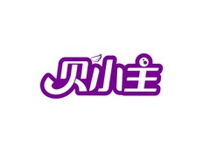贝小主