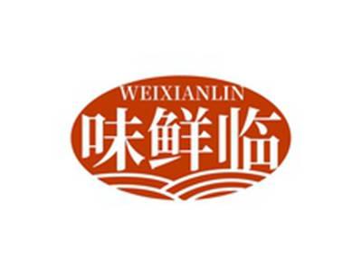 味鲜临WEIXIANLIN
