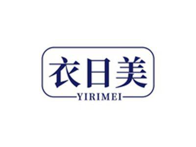 衣日美YIRIMEI