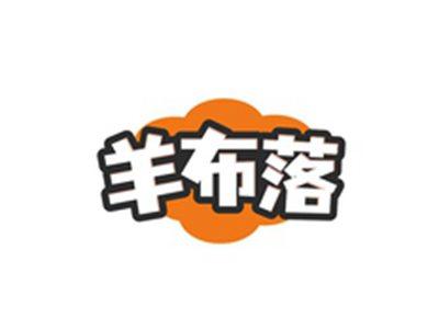 羊布落