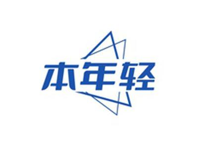 本年轻