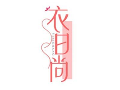 衣日尚YIRISHANG
