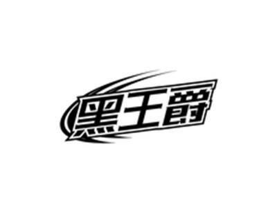 黑王爵