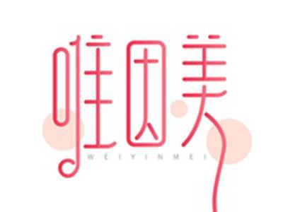唯因美WEIYINMEI