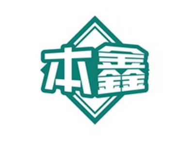 本鑫