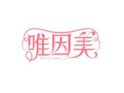 唯因美WEIYINMEI